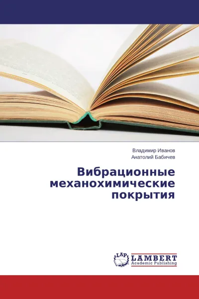 Обложка книги Вибрационные механохимические покрытия, Владимир Иванов, Анатолий Бабичев