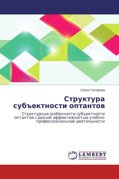 Обложка книги Структура субъектности оптантов, Елена Гончарова