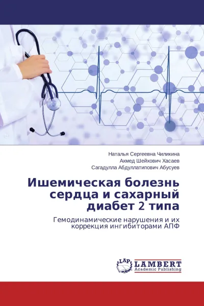 Обложка книги Ишемическая болезнь сердца и сахарный диабет 2 типа, Наталья Сергеевна Чиликина,Ахмед Шейхович Хасаев, Сагадулла Абдуллатипович Абусуев