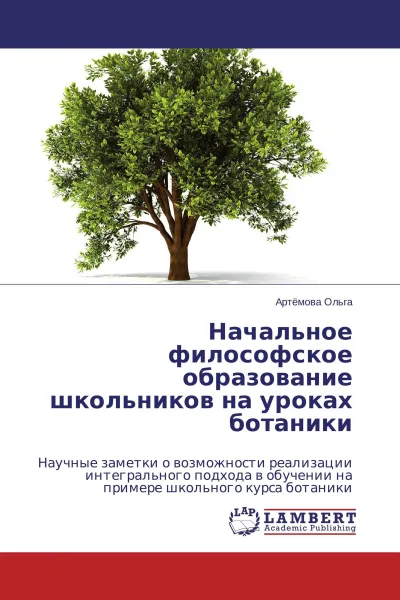 Обложка книги Начальное философское образование школьников на уроках ботаники, Артёмова Ольга