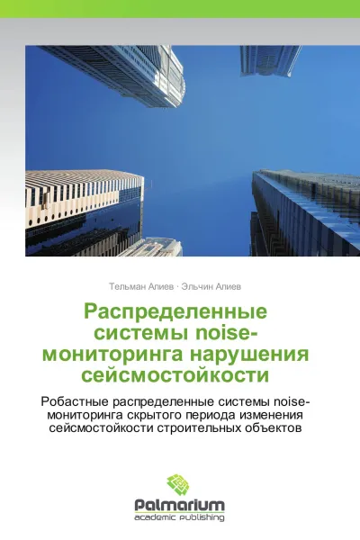 Обложка книги Распределенные системы noise-мониторинга нарушения сейсмостойкости, Тельман Алиев, Эльчин Алиев