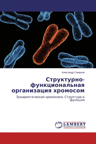 Обложка книги Структурно-функциональная организация хромосом, Александр Смирнов