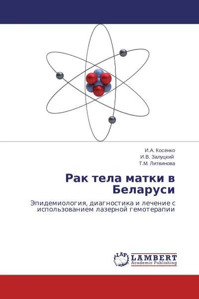 Обложка книги Рак тела матки в Беларуси, И.А. Косенко,И.В. Залуцкий, Т.М. Литвинова