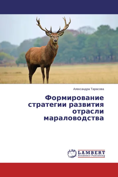 Обложка книги Формирование стратегии развития отрасли мараловодства, Александра Тарасова