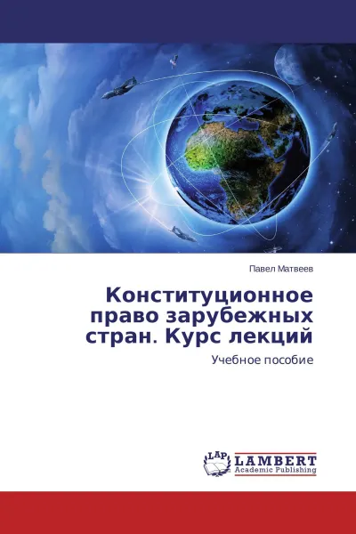 Обложка книги Конституционное право зарубежных стран. Курс лекций, Павел Матвеев