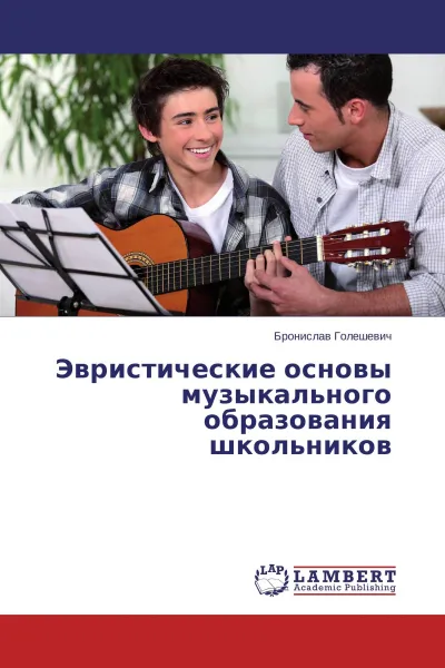 Обложка книги Эвристические основы музыкального образования школьников, Бронислав Голешевич