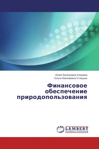 Обложка книги Финансовое обеспечение природопользования, Юлия Евгеньевна Клишина, Ольга Николаевна Углицких