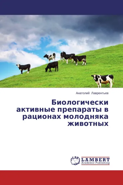 Обложка книги Биологически активные препараты в рационах молодняка животных, Анатолий Лаврентьев