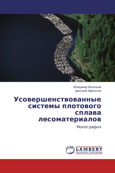 Обложка книги Усовершенствованные системы плотового сплава лесоматериалов, Владимир Васильев, Дмитрий Афоничев