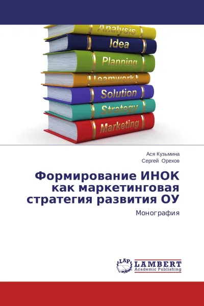 Обложка книги Формирование ИНОК как маркетинговая стратегия  развития ОУ, Ася Кузьмина, Сергей Орехов