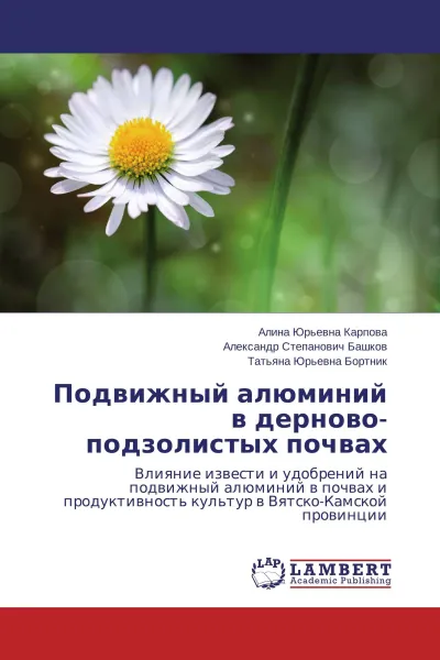 Обложка книги Подвижный алюминий в дерново-подзолистых почвах, Алина Юрьевна Карпова,Александр Степанович Башков, Татьяна Юрьевна Бортник