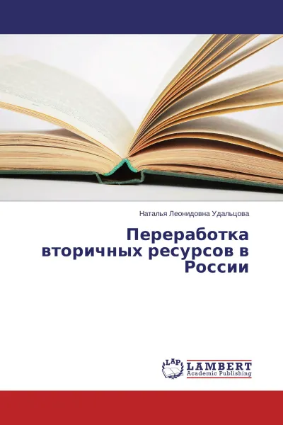 Обложка книги Переработка вторичных ресурсов в России, Наталья Леонидовна Удальцова