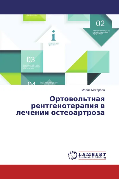 Обложка книги Ортовольтная рентгенотерапия в лечении остеоартроза, Мария Макарова
