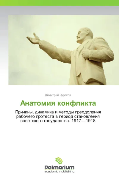 Обложка книги Анатомия конфликта, Димитрий Чураков