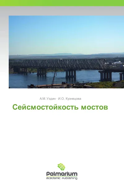 Обложка книги Сейсмостойкость мостов, А.М. Уздин, И.О. Кузнецова