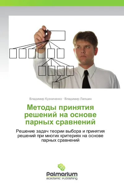 Обложка книги Методы принятия решений на основе парных сравнений, Владимир Кузниченко, Владимир Лапшин