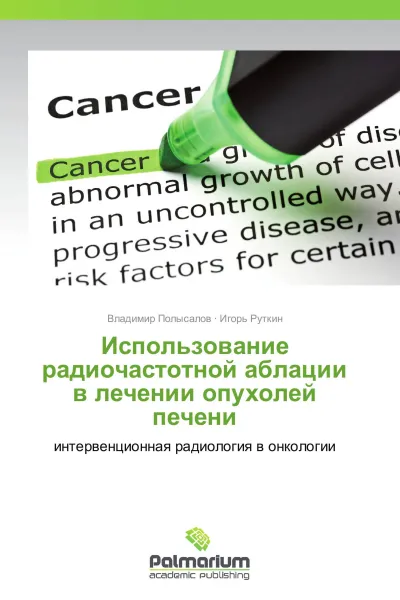 Обложка книги Использование радиочастотной аблации в лечении опухолей печени, Владимир Полысалов, Игорь Руткин