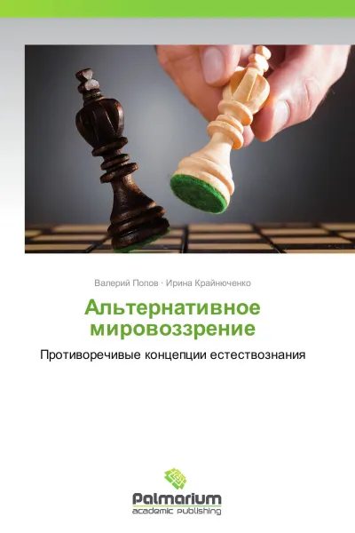 Обложка книги Альтернативное мировоззрение, Валерий Попов, Ирина Крайнюченко