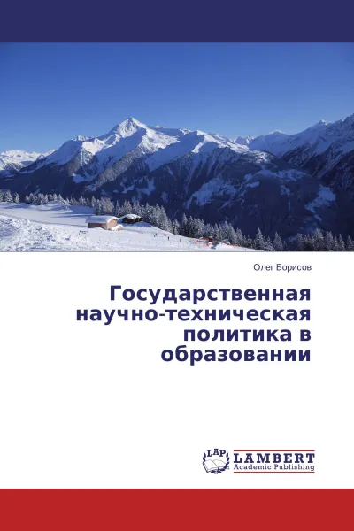 Обложка книги Государственная научно-техническая политика в образовании, Олег Борисов