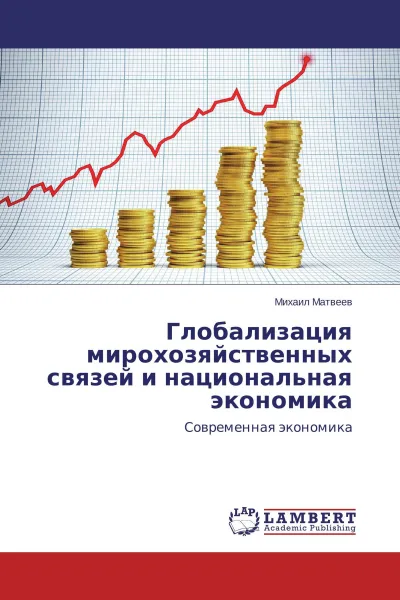 Обложка книги Глобализация мирохозяйственных связей и национальная экономика, Михаил Матвеев
