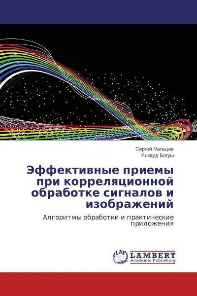 Обложка книги Эффективные приемы при корреляционной обработке сигналов и изображений, Сергей Мальцев, Рихард Богуш