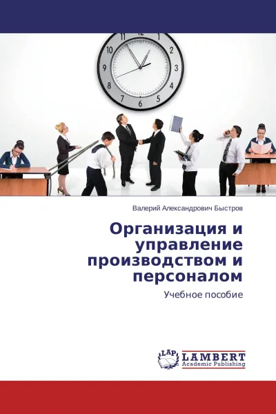 Обложка книги Организация и управление производством и персоналом, Валерий Александрович Быстров