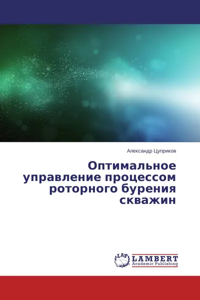 Обложка книги Оптимальное управление процессом роторного бурения скважин, Александр Цуприков