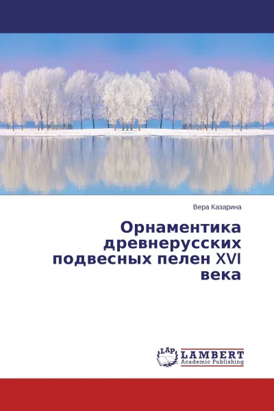 Обложка книги Орнаментика древнерусских подвесных пелен XVI века, Вера Казарина