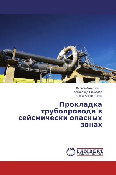 Обложка книги Прокладка трубопровода в сейсмически опасных зонах, Сергей Авксентьев,Александр Николаев, Елена Авксентьева