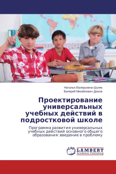 Обложка книги Проектирование универсальных учебных действий в подростковой школе, Наталья Валерьевна Шуляк, Валерий Михайлович Дюков