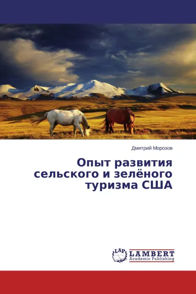 Обложка книги Опыт развития сельского и зелёного туризма США, Дмитрий Морозов