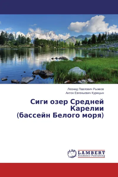 Обложка книги Сиги озер Средней Карелии (бассейн Белого моря), Леонид Павлович Рыжков, Антон Евгеньевич Курицын