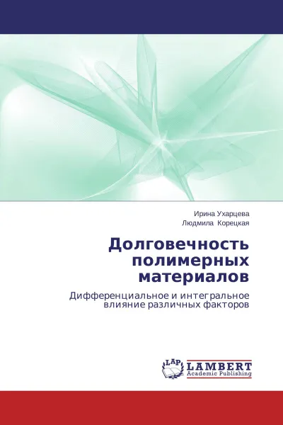 Обложка книги Долговечность полимерных материалов, Ирина Ухарцева, Людмила Корецкая