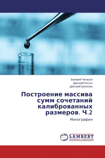 Обложка книги Построение массива сумм сочетаний калиброванных размеров. Ч.2, Валерий Чепасов,Дмитрий Косых, Дмитрий Шипилов