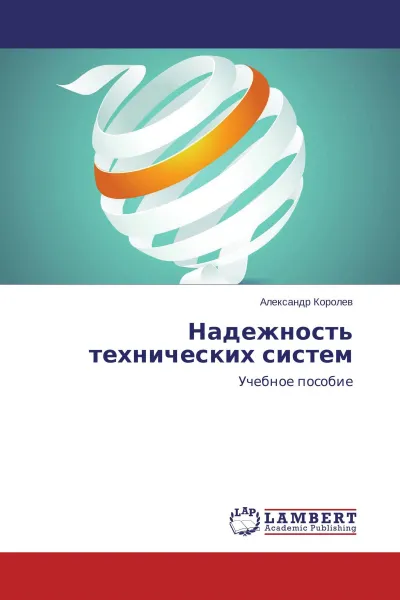 Обложка книги Надежность технических систем, Александр Королев