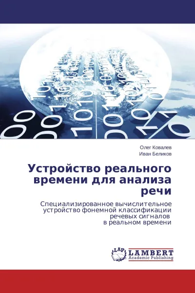 Обложка книги Устройство реального времени для анализа речи, Олег Ковалев, Иван Беликов