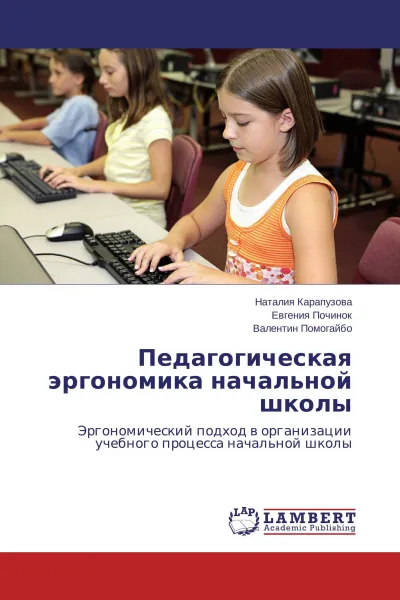 Обложка книги Педагогическая эргономика начальной школы, Наталия Карапузова,Евгения Починок, Валентин Помогайбо