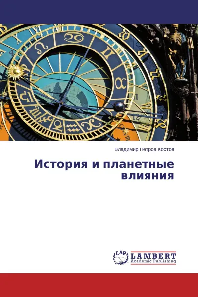 Обложка книги История и планетные влияния, Владимир Петров Костов