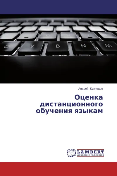 Обложка книги Оценка дистанционного обучения языкам, Андрей Кузнецов