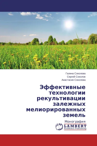 Обложка книги Эффективные технологии рекультивации залежных мелиорированных земель, Галина Соколова,Сергей Соколов, Анастасия Соколова