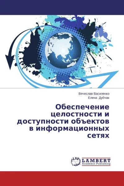 Обложка книги Обеспечение целостности и доступности объектов в информационных сетях, Вячеслав Василенко, Елена Дубчак