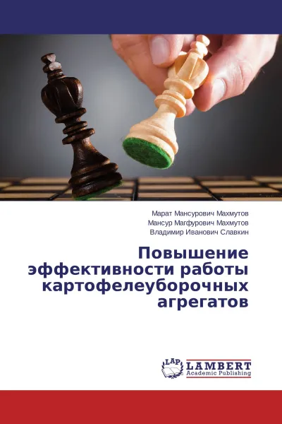 Обложка книги Повышение эффективности работы картофелеуборочных агрегатов, Марат Мансурович Махмутов,Мансур Магфурович Махмутов, Владимир Иванович Славкин