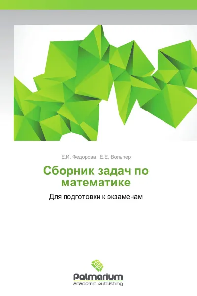 Обложка книги Сборник задач по математике, Е.И. Федорова, Е.Е. Вольпер