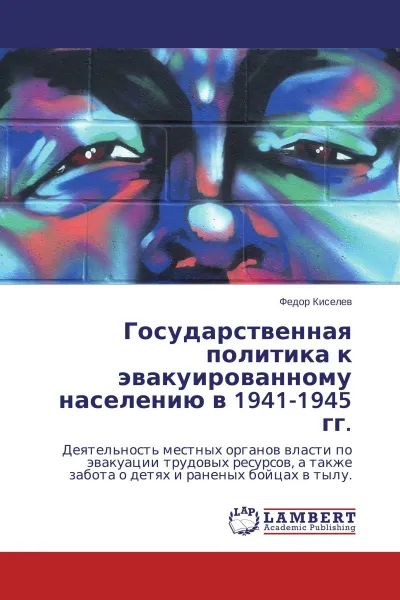 Обложка книги Государственная политика к эвакуированному населению в 1941-1945 гг., Федор Киселев