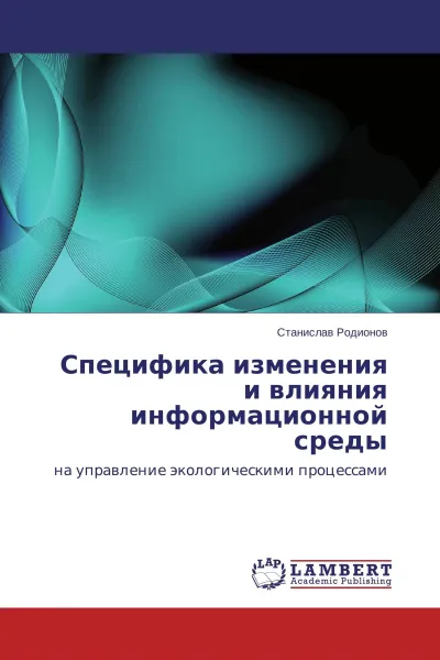 Обложка книги Специфика изменения и влияния информационной среды, Станислав Родионов