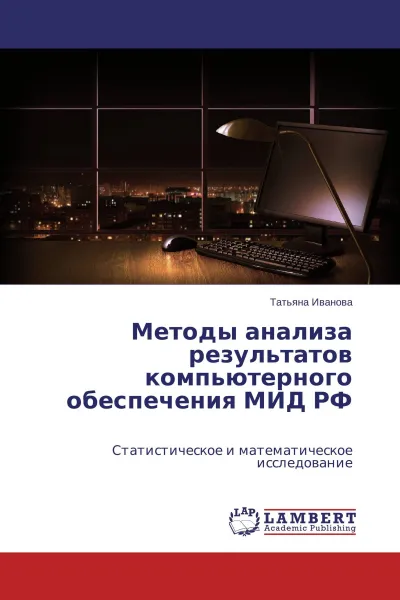 Обложка книги Методы анализа результатов компьютерного обеспечения МИД РФ, Татьяна Иванова