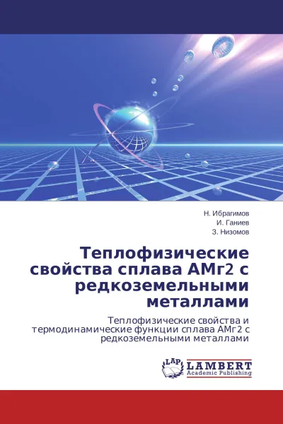 Обложка книги Теплофизические свойства сплава АМг2 с редкоземельными металлами, Н. Ибрагимов,И. Ганиев, З. Низомов