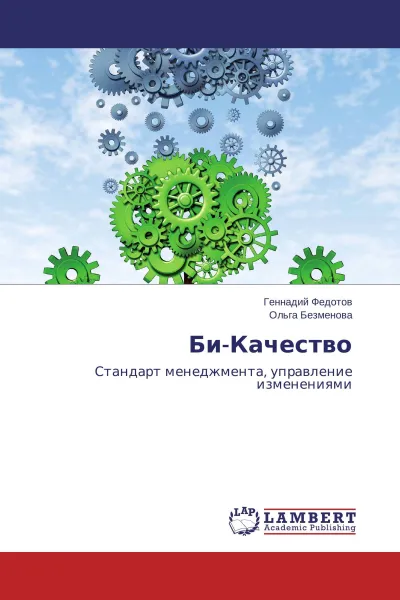 Обложка книги Би-Качество, Геннадий Федотов, Ольга Безменова