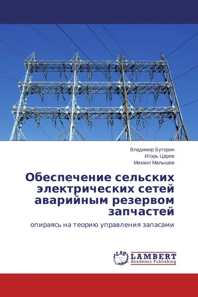 Обложка книги Обеспечение сельских электрических сетей аварийным резервом запчастей, Владимир Буторин,Игорь Царев, Михаил Малышев