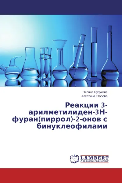 Обложка книги Реакции 3-арилметилиден-3Н-фуран(пиррол)-2-онов с бинуклеофилами, Оксана Бурухина, Алевтина Егорова